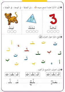 أوراق عمل الحروف للتحضيري و السنة أولى إبتدائي