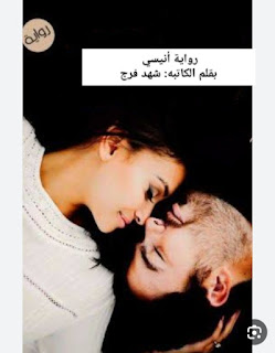رواية أنيسي الفصل الرابع 4 بقلم شهد فراج