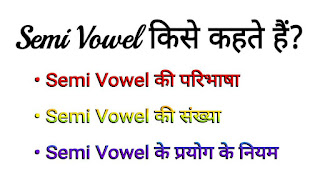 Semi Vowel in Hindi । सेमी वॉवेल किसे कहते हैं? इनकी संख्या व नियम