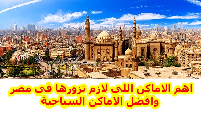 اهم الاماكن اللي لازم تزورها في مصر وافضل الاماكن السياحية