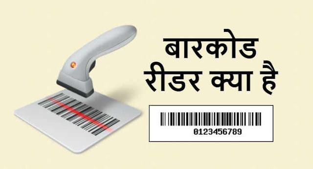 बारकोड रीडर क्या है - What is Barcode Reader