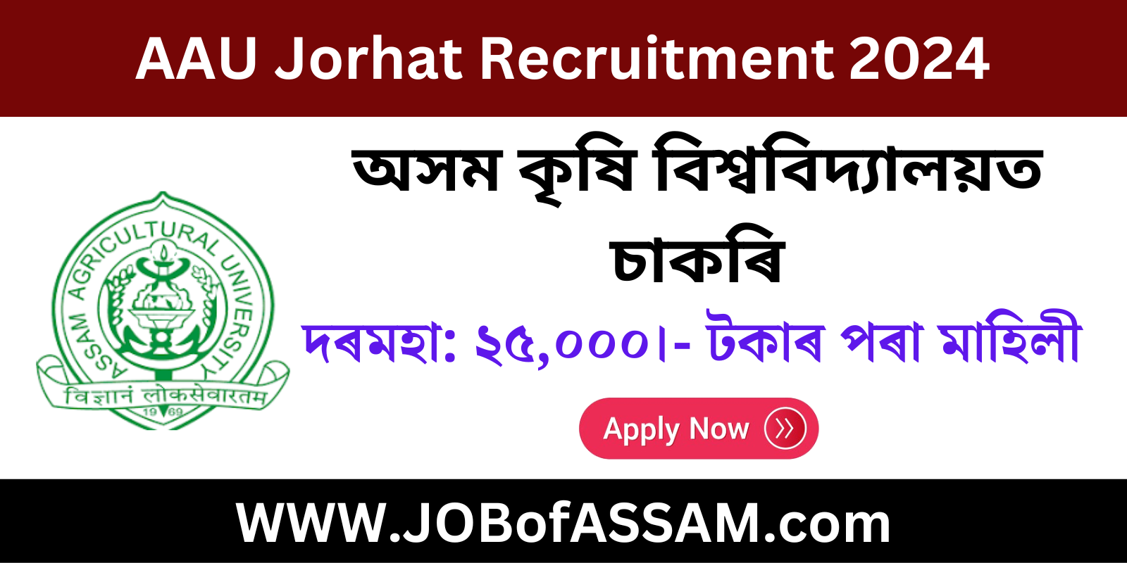 Assam Agricultural University (AAU) Jorhat Recruitment 2024