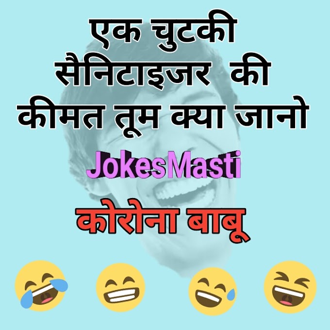 Coronavirus Jokes Hindi | New Funny Jokes Corona Images | Corona Memes