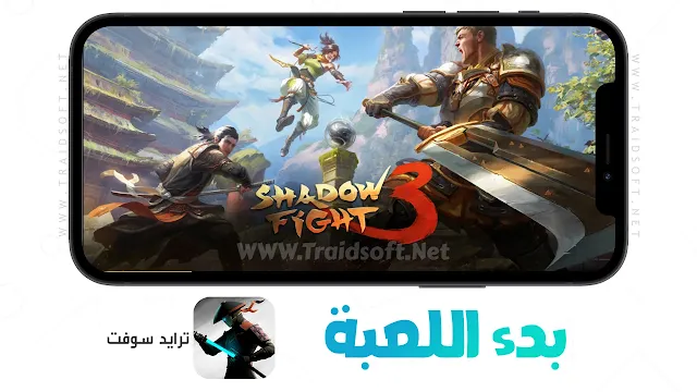 تحميل shadow fight 3 مهكرة جميع الأسلحة مفتوحة