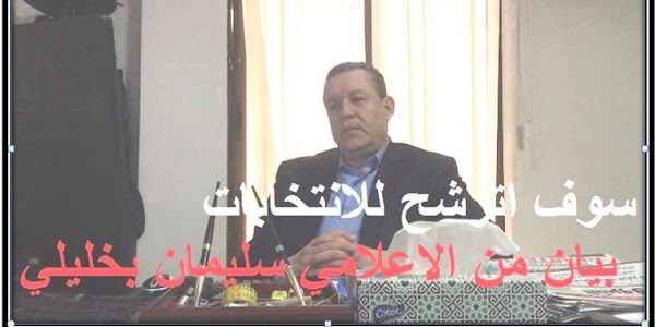 بيان من الاعلامي سليمان بخليلي (سوف اترشح للانتخابات)