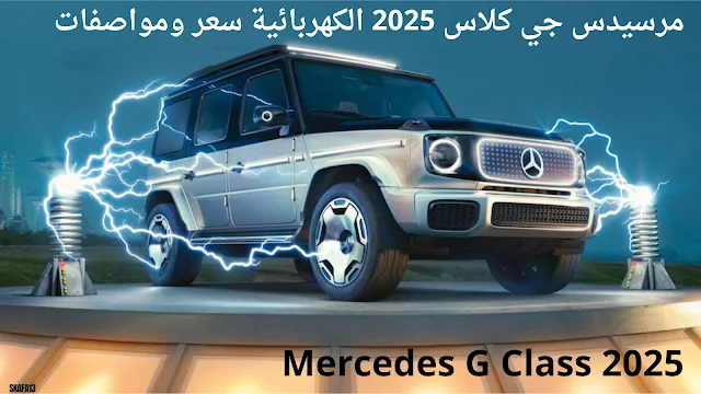 مرسيدس جي كلاس 2025 الكهربائية سعر ومواصفات (Mercedes G Class 2025)