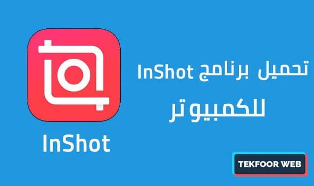 تحميل برنامج inshot للكمبيوتر اخر اصدار 2024