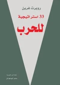 تحميل كتاب 33 استراتيجية للحرب روبرت غرين