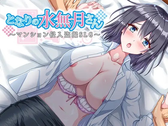 [RJ01347103] となりの水無月さん～マンション侵入盗撮SLG～