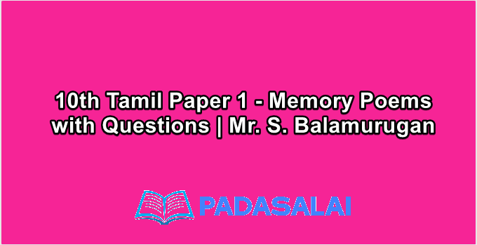 10th Std Tamil Paper 1 - Memory Poems with Questions | Mr. S. Balamurugan