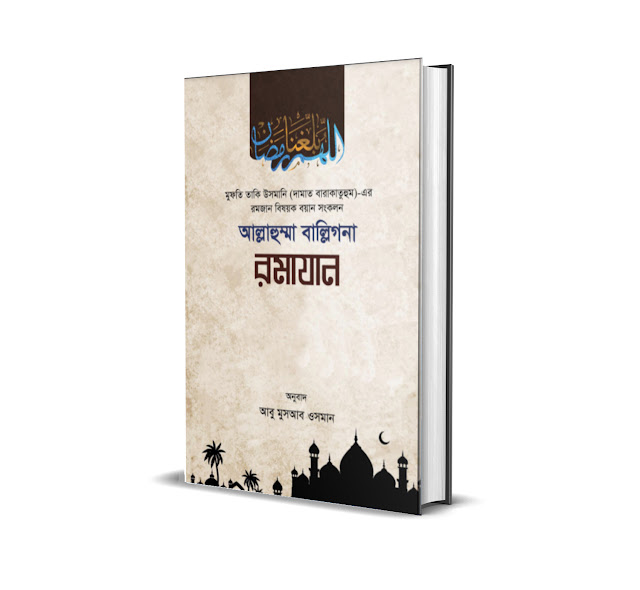 রমজানের গুরুত্ব, ফজিলত ও করণীয় বিষয়ক বই ‘আল্লাহুম্মা বাল্লিগনা রমাযান’ পিডিএফ । Ramadan bangla book-boi pdf download