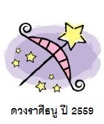 ดวงราศีธนู ปี 2559