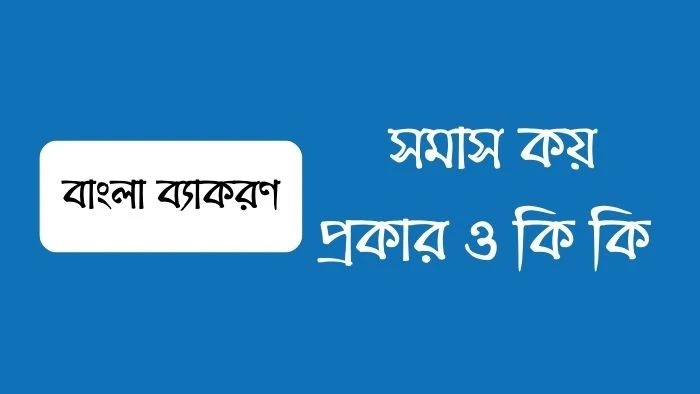 সমাস কয় প্রকার ও কি কি