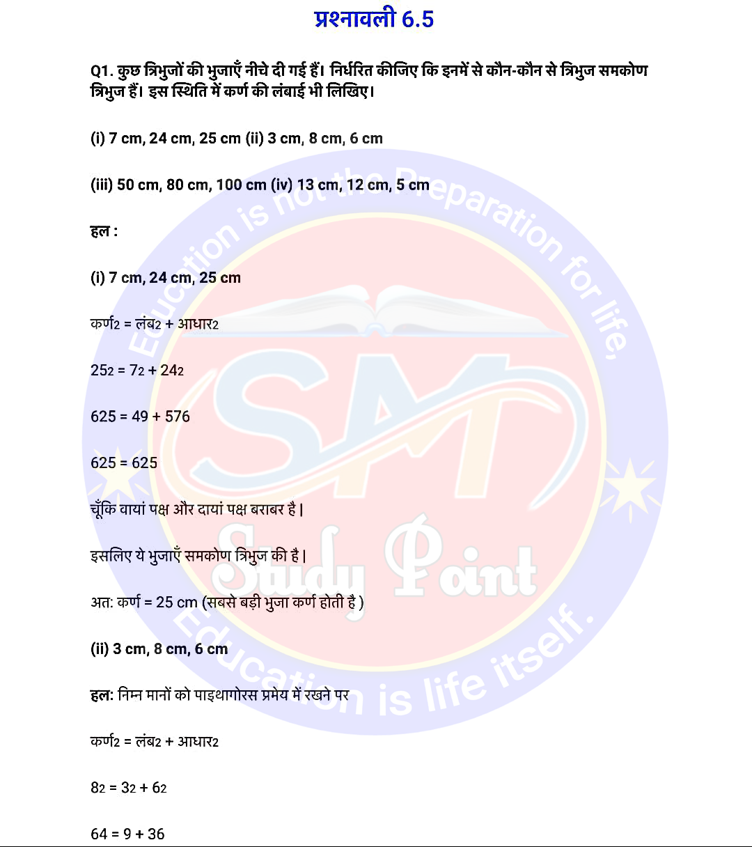 Bihar Board NCERT Math Solutio'n of Triangle | Class 10th Math Exercise 6.5 | त्रिभुज सभी प्रश्नों के उत्तर | प्रश्नावली 6.5 | SM Study Point