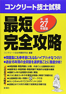 コンクリート技士試験最短完全攻略〈平成27年度版〉