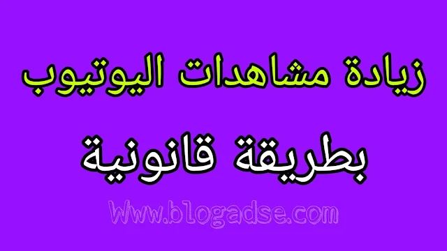 كيفية زيادة مشاهدات اليوتيوب بطريقة قانونية