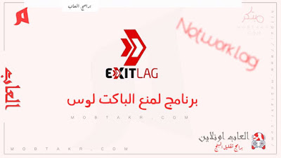 افضل برامج تقليل البنج Ping Exit Lag