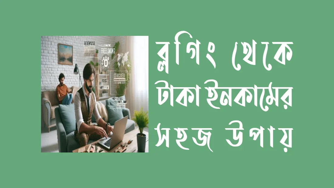 ব্লগিং-থেকে-টাকা-ইনকামের-সহজ-উপায়