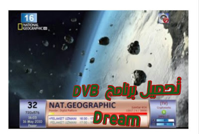 تحميل وتفعيل آخر اصدار لبرنامج dvb dream v34 مع اضافة السيرفر 