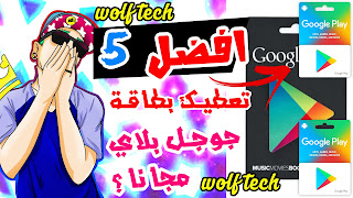 5 مواقع للحصول علي بطاقة جوجل بلاي مجانا !! 50 $ دولار لحق نفسك افضل المواقع 🔥 