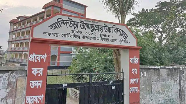 আন্দিউড়া উম্মেতুন্নেছা উচ্চ বিদ্যালয় নিয়োগ বিজ্ঞপ্তি