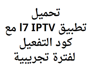 تحميل تطبيق l7 IPTV مع كود التفعيل لفترة تجريبية