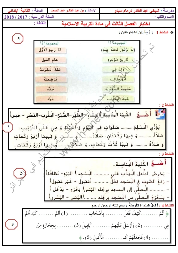 نماذج اختبارات السنة الثانية ابتدائي مادة التربية الاسلامية الفصل الثالث الجيل الثاني
