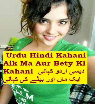  Urdu Hindi Kahani Aik Ma Aur Bety Ki Kahani اردو کہانی ایک ماں اور بیٹے کی کہانی 