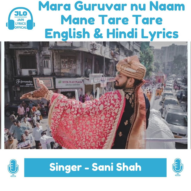 Mara Guruvar nu Naam Mane Tare Tare (Lyrics) Jain Diksha Song