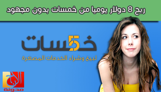ربح المال من خمسات بدون خبرة
