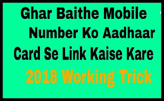 Ghar baithe mobile number ko aadhaar card se link kaise kare