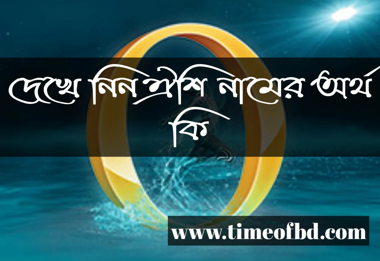 oishy name meaning in Bengali, ঐশি নামের অর্থ কি, ঐশি নামের বাংলা অর্থ কি, ঐশি নামের ইসলামিক অর্থ কি,