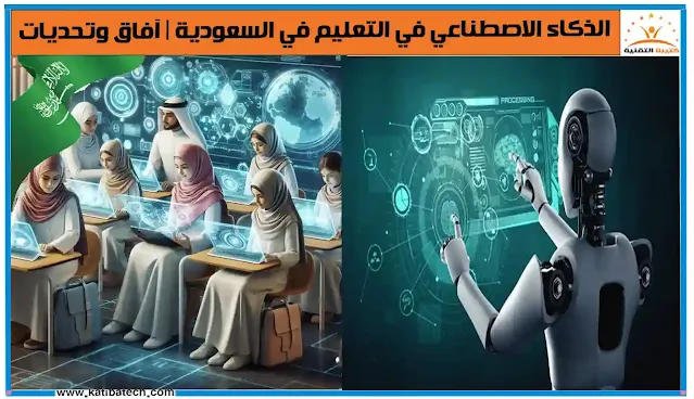 دور الجامعات السعودية في تطوير الذكاء الاصطناعي