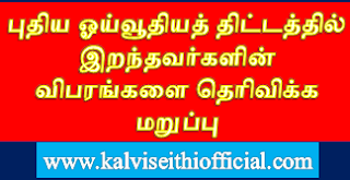 புதிய ஓய்வூதியத் திட்டத்தில் இறந்தவர்களின் விபரங்களை தெரிவிக்க மறுப்பு 