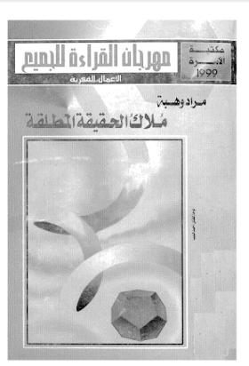 تحميل كتاب ملاك الحقيقة المطلقة لــ مراد وهبة.pdf