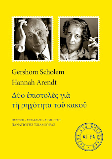  ΔΥΟ ΕΠΙΣΤΟΛΕΣ ΓΙΑ ΤΗ ΡΗΧΟΤΗΤΑ ΤΟΥ ΚΑΚΟΥ των Gershom Scholem & Hannah Arendt