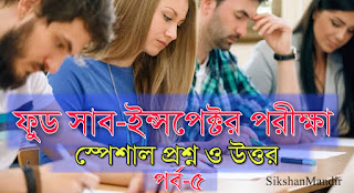 WB PSC FOOD Sub Inspector Exam Questions PDF Dawnload in Bengali