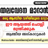 തലവേദന മാറാൻ ആത്മീയ ചികിത്സ | Thalavedhanakkulla aathmiya marunn By Madrasa Guide