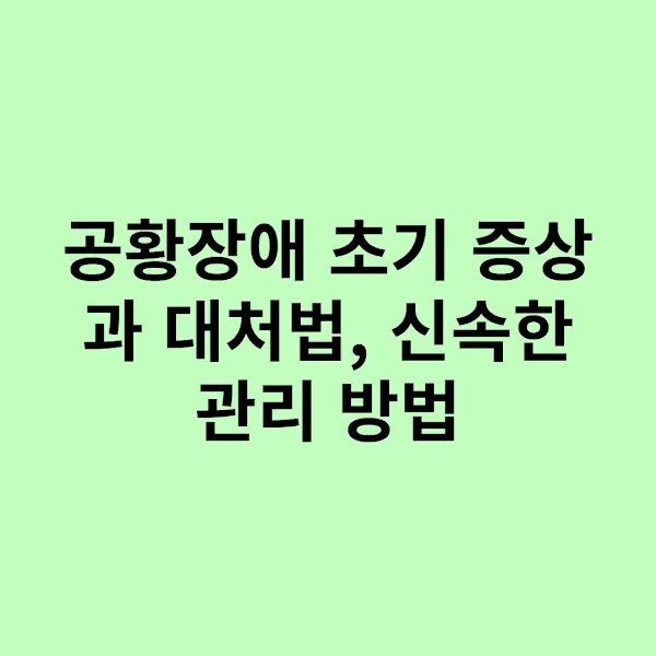 공황장애 초기 증상과 대처법, 신속한 관리 방법