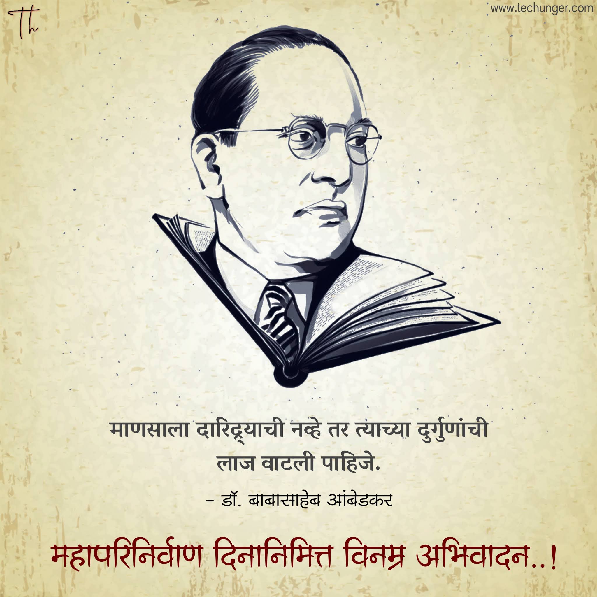 Babasaheb Ambedkar, बाबासाहेब आंबेडकर, महापरिनिर्वाण दिन, techunger, Saurabh Chaudhari