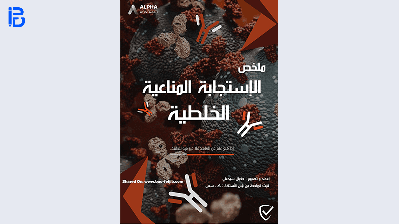 كتاب ملخص وحدة الاستجابة المناعية الخلطية في مادة العلوم الطبيعية pdf بكالوريا 2023