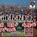அறுவைக்காடு; புரியப்படாத புறச் சூழல் அரசியல்!