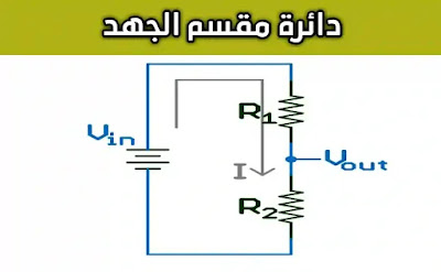 دائرة مجزئ الجهد Voltage Divider