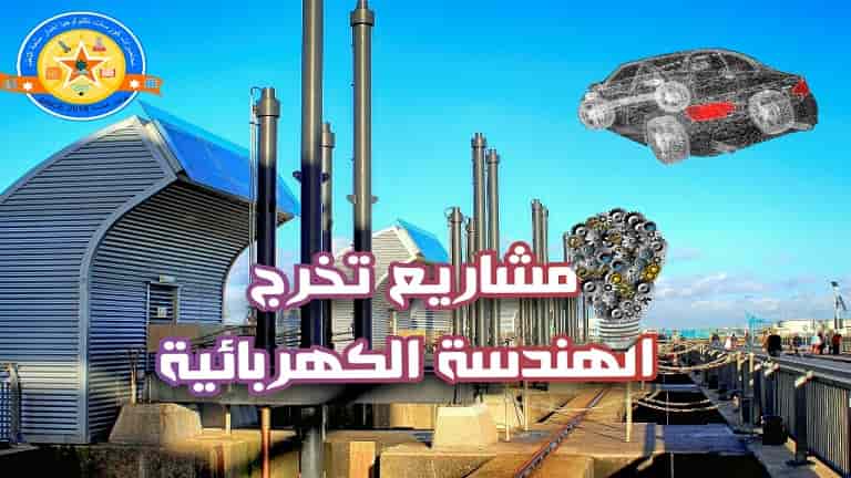 للطلبة والمهندسين مشاريع تخرج في مختلف فروع الهندسة الكهربائية