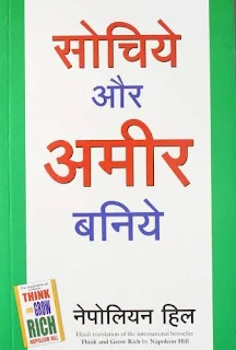 सोचिए और अमीर बनिए