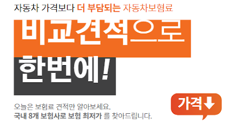 다이렉트-자동차보험-비교-사이트-및-가입-방법-썸네일