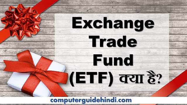 Exchange Trade Fund (ETF) क्या है?