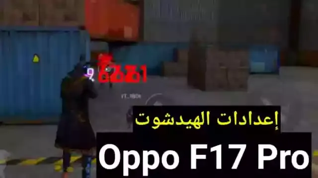 افضل اعدادات الهيدشوت فري فاير Oppo F17 Pro في 2023