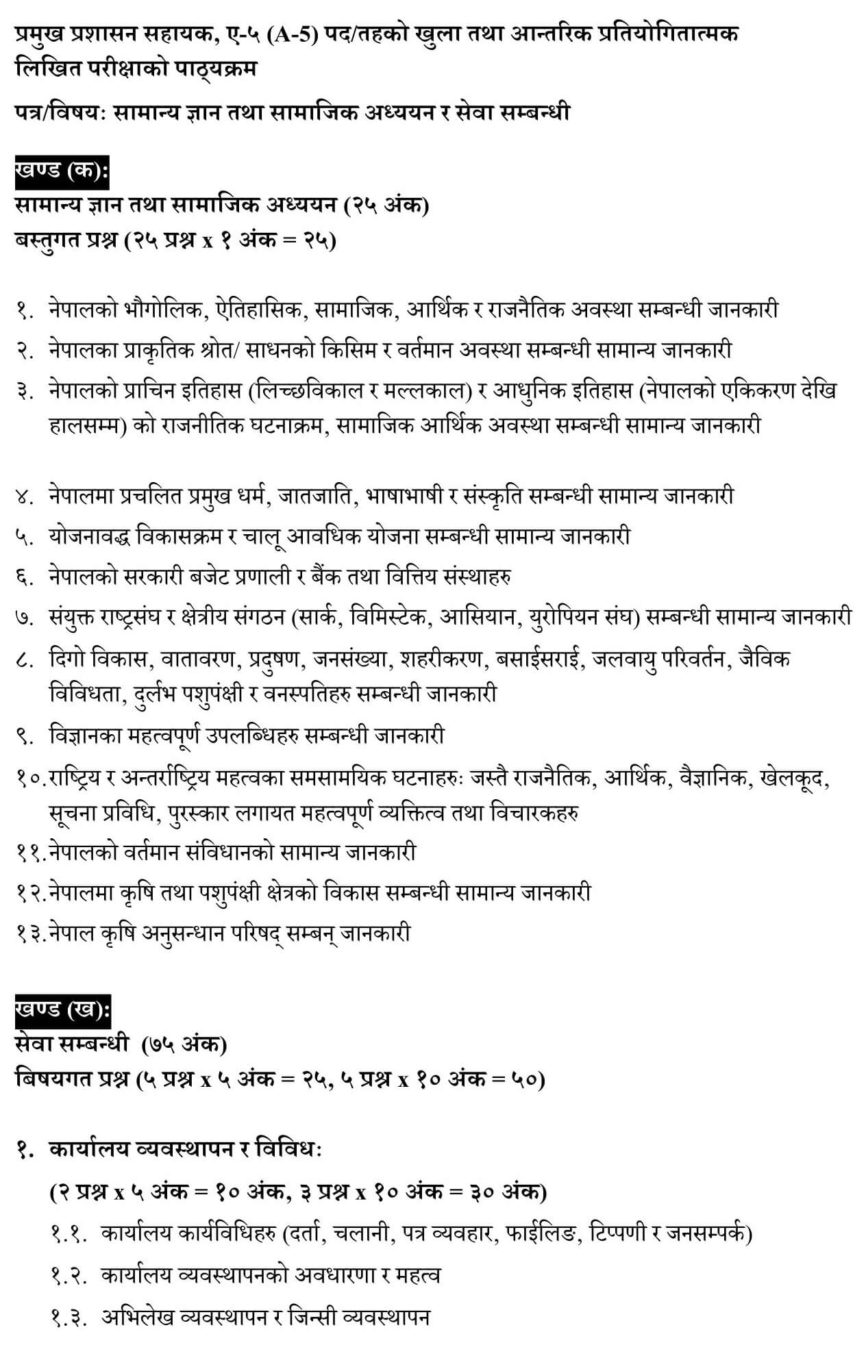 Nepal Agricultural Research Council Level 5 Administration Syllabus. NARC Level 5 Administration Syllabus. NARC Syllabus.