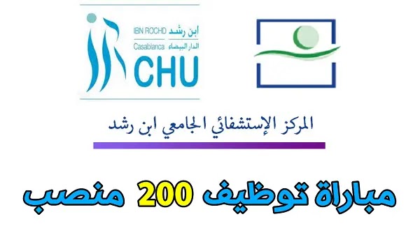 المركز الاستشفائي الجامعي ابن رشد: مباراة توظيف أطر الممرضين وتقنيي الصحة 2022